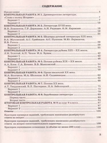Литература 9 класс. Контрольные работы. ФГОС