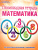 Математика 3 класс. Олимпиадная тетрадь. ФГОС