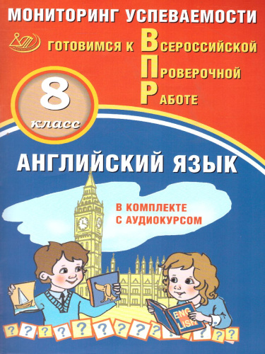 Английский язык 8 класс. Мониторинг успеваемости. Готовимся к ВПР с аудиокурсом