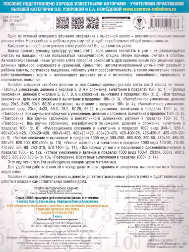3000 примеров по математике 3 класс. Столбики-цепочки. Быстрый устный счёт. С ответами и методическими рекомендациями