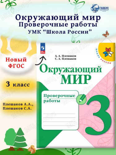 Окружающий мир 3 класс. Проверочные работы (ФП2022)