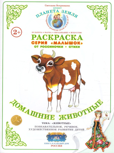 Раскраска Малышок "Домашние животные"