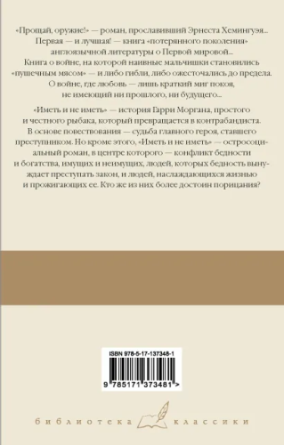 Прощай, оружие! Иметь и не иметь