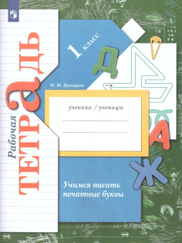 Учимся писать печатные буквы 1 класс. Рабочая тетрадь. ФГОС