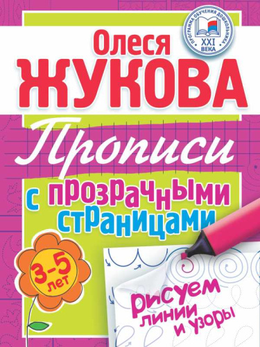 Рисуем линии и узоры. Прописи с прозрачными страницами 3-5 лет