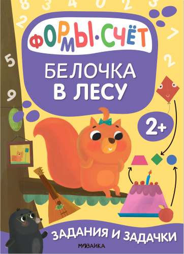 Задания и задачки для малышей 2+. Белочка в лесу