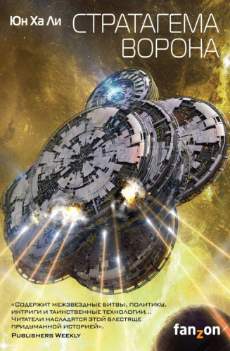 Стратагема ворона /Fanzon. Sci-Fi Universe. Лучшая новая НФ