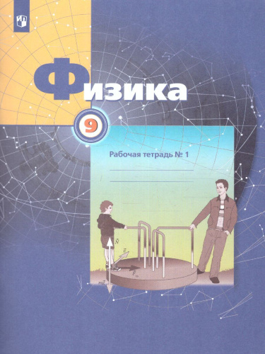 Физика 9 класс. Рабочая тетрадь №1