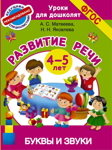 Буквы и звуки. Развитие речи 4-5 лет