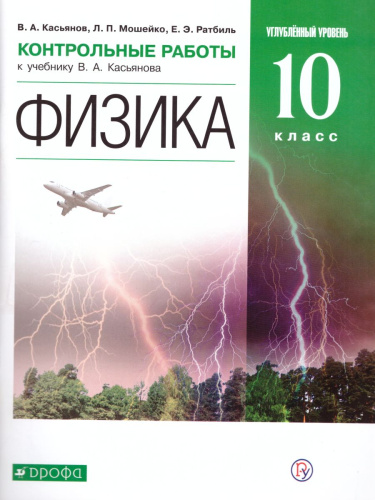 Физика 10 класс. Углубленный уровень. Контрольные работы. Вертикаль. ФГОС