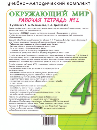 Окружающий мир 4 класс. Рабочая тетрадь. Часть 2. К учебнику А.А. Плешакова, Е.А. Крючковой. ФГОС
