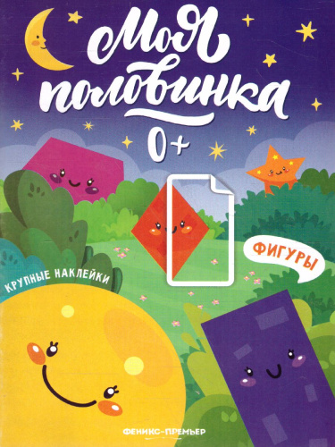 Фигуры: книжка с наклейками /Моя половинка 0+