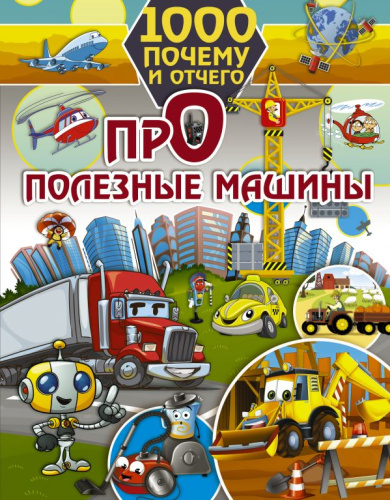1000 почему и отчего. Про полезные машины / 1000 почему и отчего