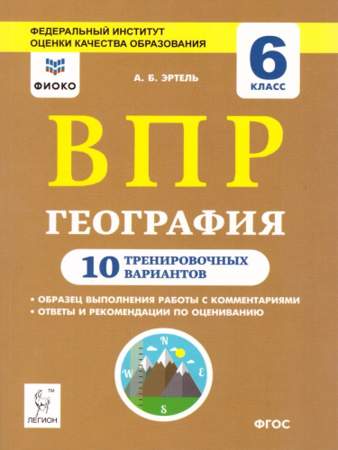 ВПР География 6 класс. 10 вариантов