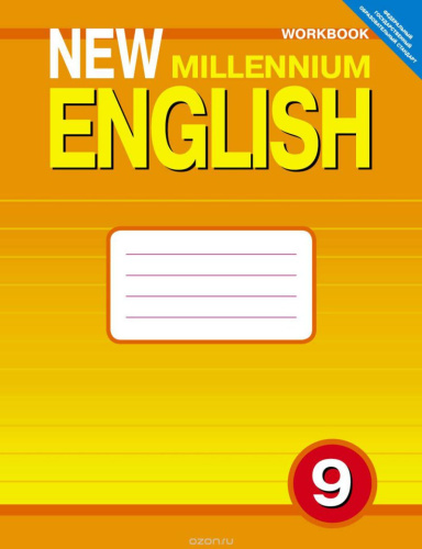 Английский язык 9 класс New millennium English. Рабочая тетрадь. ФГОС