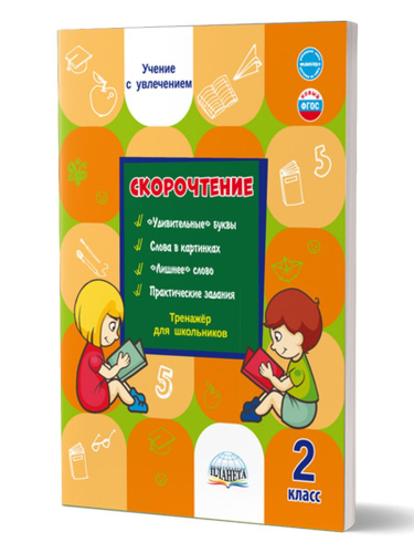 Скорочтение 2 класс. Тренажёр для школьников