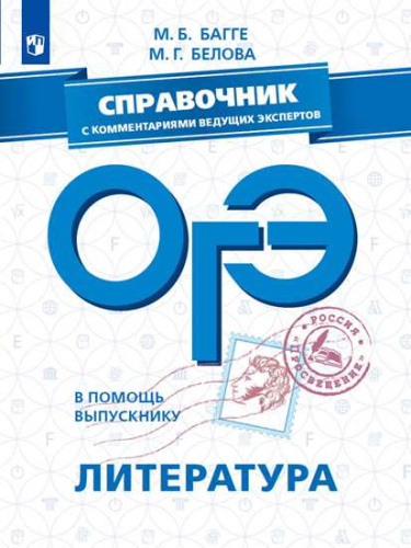 В помощь выпускнику. ОГЭ. Литература. Справочник с комментариями ведущих экспертов