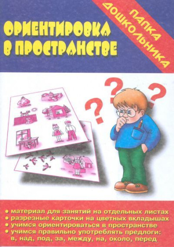 Ориентировка в пространстве