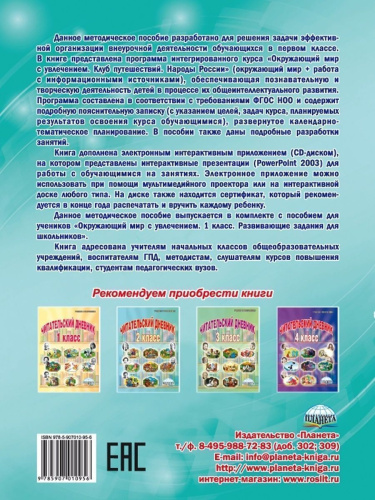 Окружающий мир с увлечением 1 класс. Методическое пособие с электронным интерактивным приложением CD-диском
