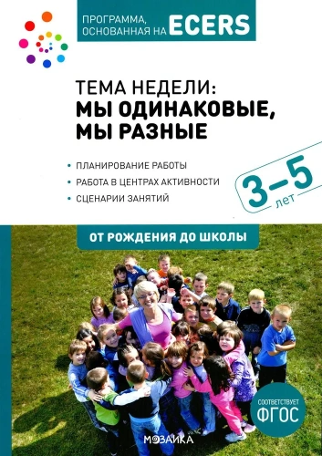 Программа, основанная на ECERS Тема "Мы одинаковые, мы разные" 3-5 лет
