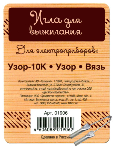 Игла для выжигания для приборов: Узор-10К, Узор, Вязь