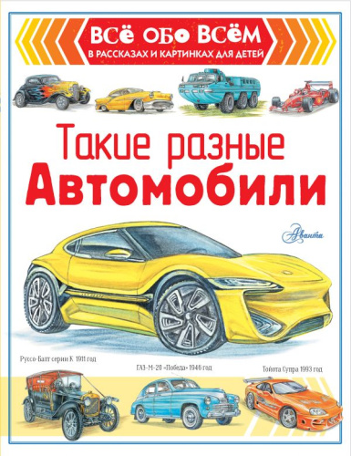 Автомобили. Такие разные автомобили / Всё обо всём в рассказах и картинках для детей