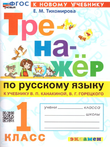 Тренажер по русскому языку 1 класс. ФГОС НОВЫЙ (к новому учебнику)