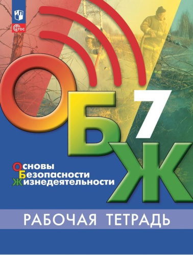 Основы безопасности жизнедеятельности 7 класс. Рабочая тетрадь (ФП2022)