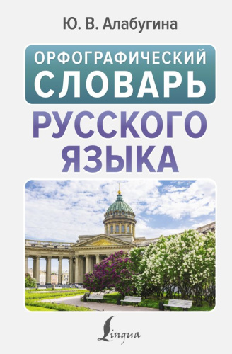 Словарь. Орфографический русского языка