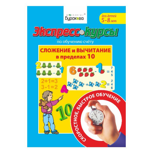 Экспресс-курсы. Сложение и вычитание в пределах 10. Часть 1