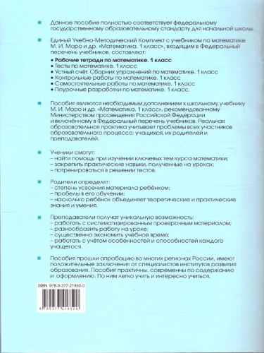 Математика 1 класс. Рабочая тетрадь.Часть 1. К учебнику М.И. Моро и др. УМК Школа России. ФГОС НОВЫЙ
