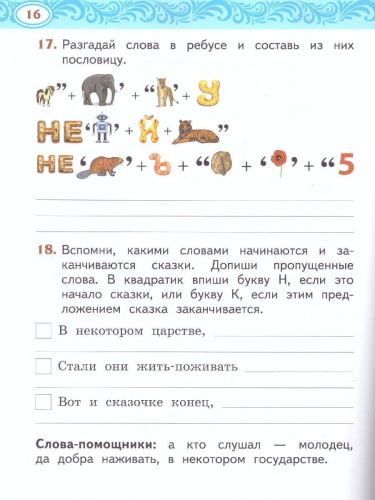 Кутейникова Литературное чтение на родном (русском) языке. 1 класс .Рабочая тетрадь (РС)