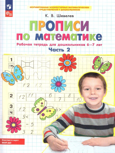 Математика. Прописи. Рабочая тетрадь для детей 6-7 лет. Часть 2