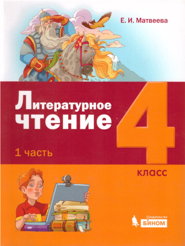 Литературное чтение 4 класс. Учебное пособие. Комплект в 3-х частях