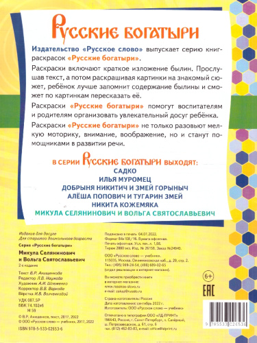 Книжка-раскраска.Микула Селянинович и Вольга Святославьевич