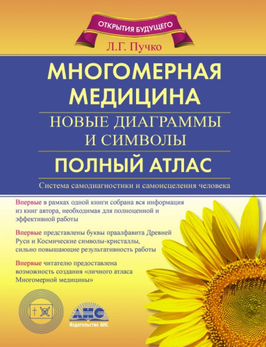 Многомерная медицина. Новые диаграммы и символы. Полный атлас!