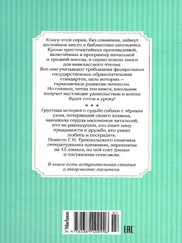 Белый Бим Черное ухо / Чтение - лучшее учение