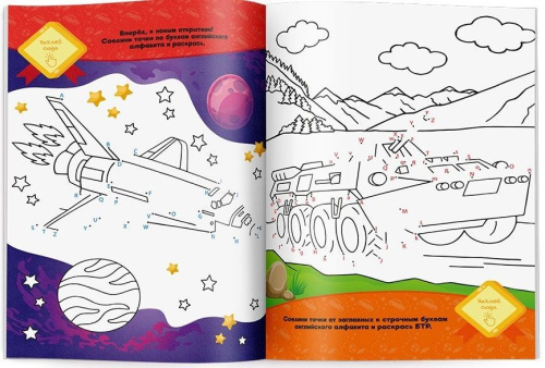 Раскраска с наклейками по точкам, буквам и цветам. Транспорт и техника