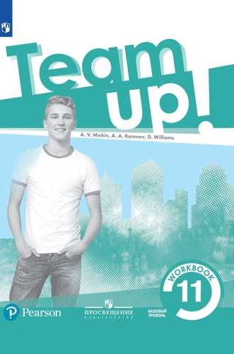 Английский язык 11 класс (базовый уровень). Рабочая тетрадь. УМК "Вместе"