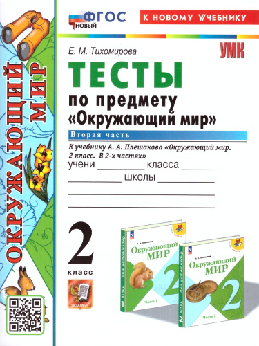 Окружающий мир 2 класс. Тесты (к новому учебнику). Часть 2. ФГОС НОВЫЙ