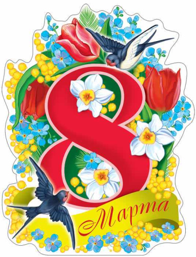 Плакат вырубной 8 Марта! А3 (С блестками в лаке)