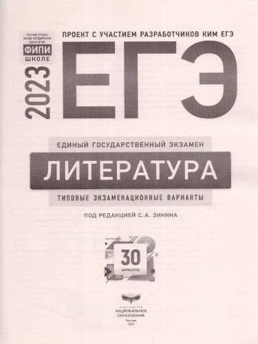 Набор ЕГЭ 2023 Математика Русский язык Литература