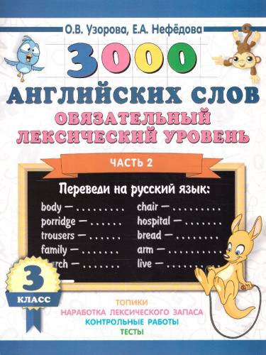 3000 английских слов. Обязательный лексический уровень 3 класс. Часть 2