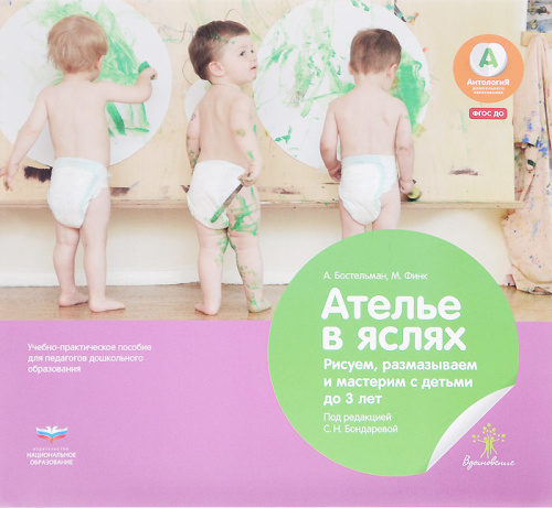 Ателье в яслях. Рисуем, размазываем и мастерим с детьми до 3 лет.