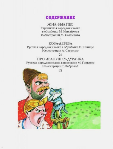 Жил-был пёс /Сказки детства