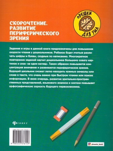 Скорочтение. Развитие периферического зрения. Рабочая нейротетрадь для дошкольников