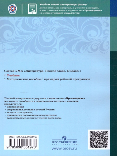 Литература 5 класс. Родное слово. Учебник
