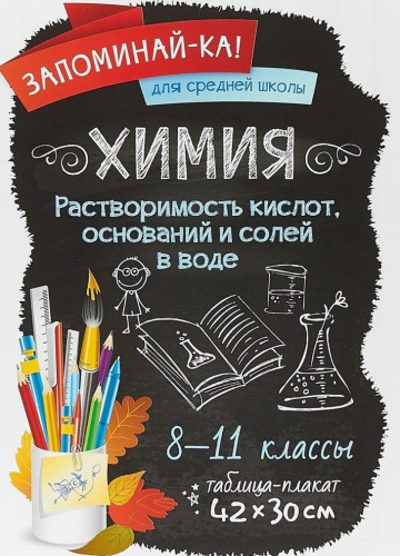 Запоминай-ка! Химия 8-11 классы. Растворимость кислот, оснований и солей в воде