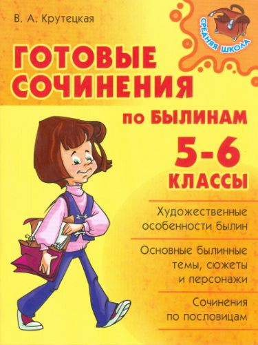 Готовые сочинения по былинам 5-6 классы