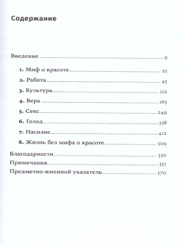 Миф о красоте: Стереотипы против женщин